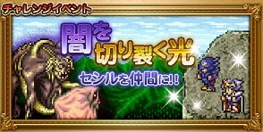 Ffrk Ff4セシルイベント開幕 闇を切り裂く光 Ffレコードキーパー Ffrk 攻略日記