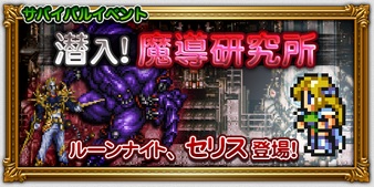 Ffrk攻略 セリスイベント 潜入 魔導研究所 Ffレコードキーパー Ffrk 攻略日記